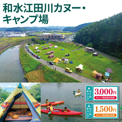 なごみキャンプ ご利用券 熊本県 和水町 キャンプ カヌー 3,000円 1,500円