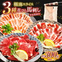 【ふるさと納税】新感覚! 極薄スライス 「 花びら馬刺し 」 3種盛り 300g | 熊本県 熊本 くまもと 和水町 なごみまち なごみ 馬肉 馬刺し 300g...