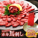 【ふるさと納税】選べる内容量 赤身 馬刺し 200g 〜 500g | 熊本県 熊本 くまもと 和水町 なごみまち なごみ 馬肉 馬刺し 200g 300g 5...