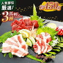 【ふるさと納税】馬刺し 3種 【 赤身 ・ フタエゴ ・ サガリ 】 450g | 熊本県 熊本 くまもと 和水町 なごみまち なごみ 馬肉 馬刺し 450g ...