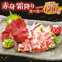 【ふるさと納税】選べる内容量 赤身 霜降り 馬刺し 食べ比べ 300g or 600g | 熊本県 熊本 くまもと 和水町 なごみまち なごみ 馬肉 馬刺し セ...