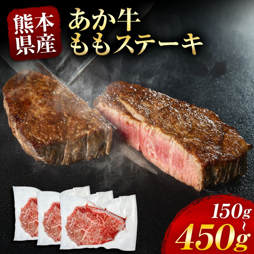 選べる 内容量 あか牛 ももステーキ 1パック 約 150g 〜 450g | 牛肉 牛 肉 内蔵 ホルモン うま 赤牛 小間切れ 大容量 冷凍 肉 にく ニク 熊本県 和水町