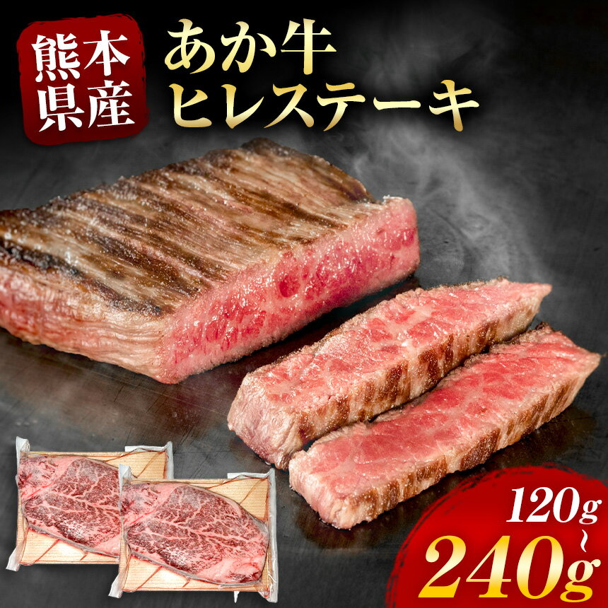 選べる 内容量 あか牛 ヒレステーキ 約 120g 〜 240g | 牛肉 牛 肉 ヒレ うし 赤牛 小間切れ 大容量 冷凍 肉 にく ニク 熊本県 和水町