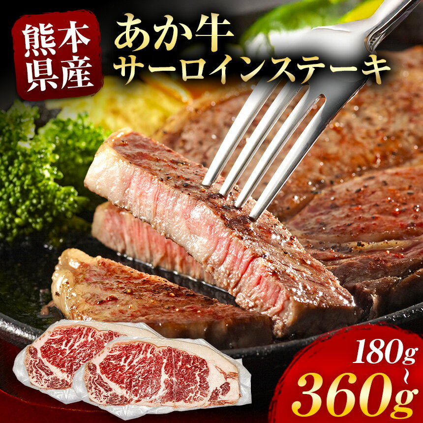 選べる 内容量 あか牛 サーロインステーキ 約 180g 〜 360g | 牛肉 牛 肉 サーロイン ステーキ うし 赤牛 小間切れ 大容量 冷凍 肉 にく ニク 熊本県 和水町