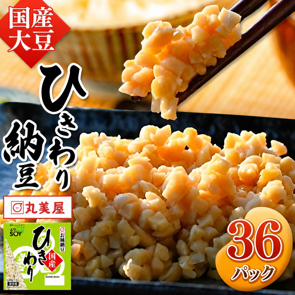 【ふるさと納税】国産大豆100％使用 国産ひきわり納豆 36パック | 熊本県 和水町 くまもと なごみまち 国産大豆 国産 納豆 健康 ひきわり 発酵 発酵食品 おかず ご飯のお供 なっとう ナットウ 豆 大豆