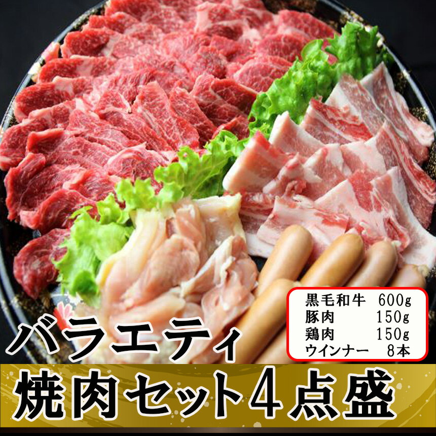 【ふるさと納税】 焼肉セット 黒毛和牛 和牛 牛肉 豚肉 鶏