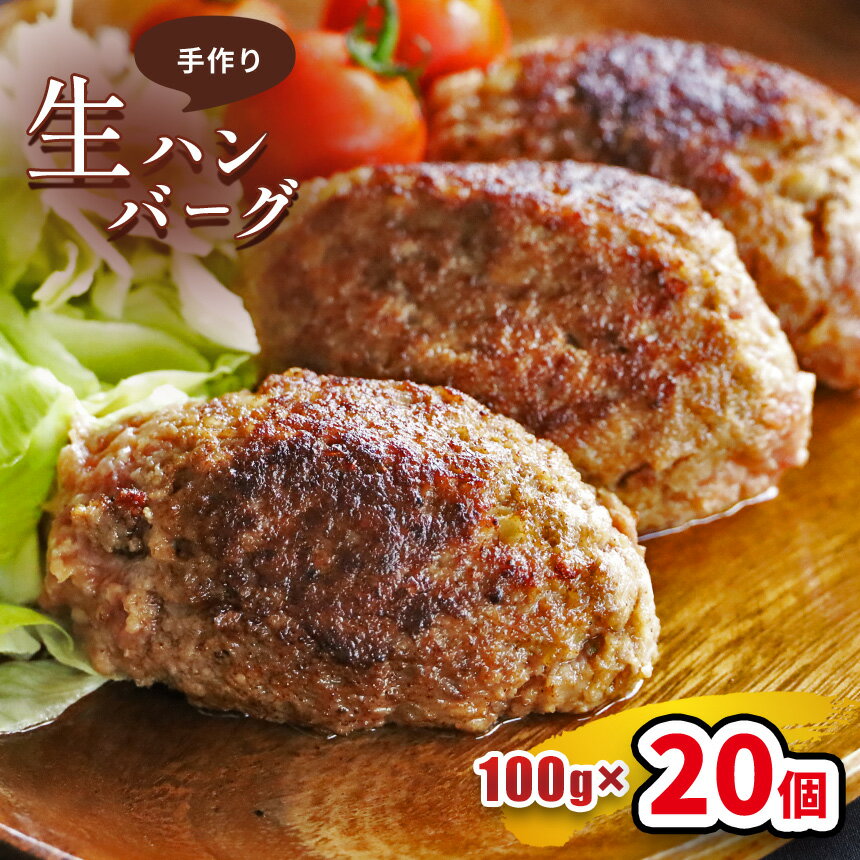 1位! 口コミ数「1件」評価「2」こだわり手作り生ハンバーグ 100g×20個 手作り ハンバーグ