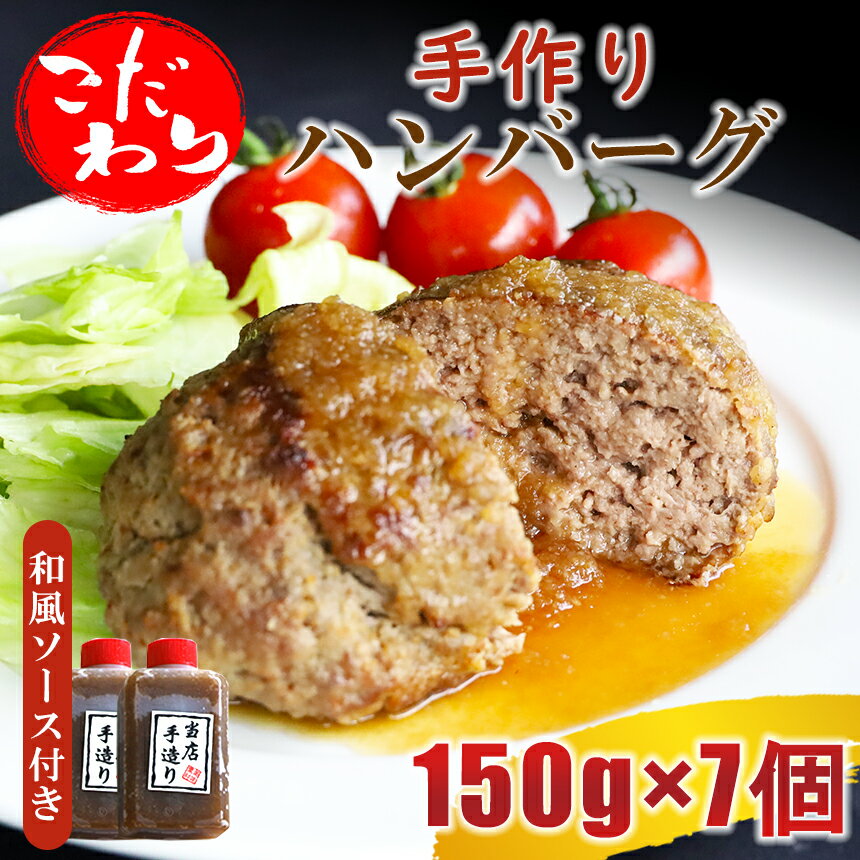 4位! 口コミ数「0件」評価「0」こだわり手作りハンバーグ 150g×7個 計1050g 和風ソース付き