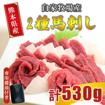 【ふるさと納税】自家牧場産 馬刺しセット 赤身・たてがみ 計530g 専用醤油付き