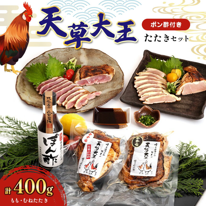 3位! 口コミ数「0件」評価「0」国産 熊本発送 天草大王たたきセット ポン酢付 和水町 天草大王