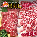 商品説明 名称 上霜降り（ トロ ）200g+大トロ 200g 産地 国内産またはカナダ産※国内肥育 内容量 【お届け内容】 上霜降り（トロ）200g(50g×4)、大トロ200g(100g×2）、馬刺し醤油小袋：8袋、生姜小袋：8袋 原材料 【原材料】 ・馬肉 ・醤油：アミノ酸液、醤油（小麦、大豆を含む）、果糖ぶどう糖液糖、米発酵調味料、砂糖、水飴、食塩／カラメル色素、アルコール、調味料（アミノ酸等）、甘味料（甘草、サッカリンNa）、増粘剤（キサンタンガム）、保存料（パラオキシ安息香酸） ・生姜 配送形態 冷凍 賞味期限 【要冷凍】加工日より180日 注意事項 ※解凍後はすぐにお召し上がりください。 ※一度解凍した馬刺しの再冷凍はお控えください。 ※商品画像はイメージです。実際に届いた商品の色や形、大きさが商品画像と異なる場合もございます。 ※離島などの、配送にお日にちがかかったり、クール便の取り扱いのない地域の方からのお申込みについては、お断りさせていただく場合がございます。 保存方法 ※お届け後、冷凍にて保存をお願い致します。 と畜場 （株）熊本中央食肉センター 返礼品提供事業者 くまもと食彩の力 ・ふるさと納税よくある質問はこちら ・寄附申込みのキャンセル、返礼品の変更・返品はできません。あらかじめご了承ください。＜上霜降り（ トロ ）200g+大トロ 200g ＞ 【馬刺しの美味しいお召し上がり方】 ■盛り付け 玉ねぎスライスの上に大葉を置き、切った馬刺しを並べます。薬味に、すりおろしたニンニクとショウガを添えて完成！熊本特有の、甘くとろりとした醤油（付属）と一緒にお召し上がりください。 【必ずご確認ください】 ※解凍後はすぐにお召し上がりください。 ※一度解凍した馬刺しの再冷凍はお控えください。 ※商品画像はイメージです。実際に届いた商品の色や形、大きさが商品画像と異なる場合もございます。 ※離島などの、配送にお日にちがかかったり、クール便の取り扱いのない地域の方からのお申込みについては、お断りさせていただく場合がございます。 「ふるさと納税」寄付金は、下記の事業を推進する資金として活用してまいります。 （1）町長に一任 和水町を応援いただき心よりお礼申し上げます。 和水町は、熊本県の北西部に位置し、菊池川と緑の山々などの豊かな自然と江田船山古墳を代表とする数多くの歴史的資源に恵まれ、 また、日本初のオリンピックマラソン選手である金栗四三翁が生まれ育った生家も現存しております。 皆様からいただきましたご寄附は、町民一人ひとりが、本町が目指す将来像「笑顔輝き　魅力あふれる和水町」の実現に向けた取組みに有効的に活用させていただきます。 入金確認後、注文内容確認画面の【注文者情報】に記載の住所にお送りいたします。 発送の時期は、寄附納入確認後30日以内に、お礼の特産品とは別にお送りいたします。