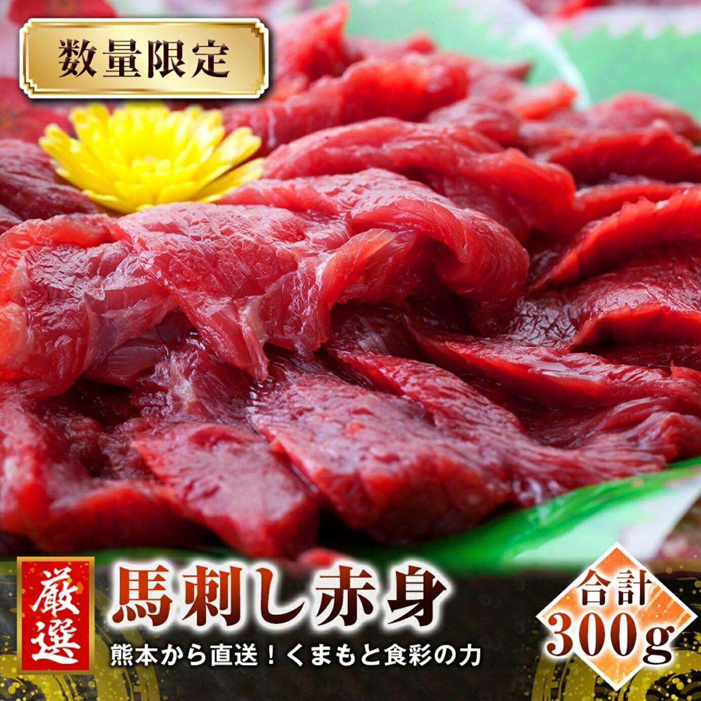 【ふるさと納税】馬刺し 国内肥育 熊本直送 馬刺し 赤身 300g 馬刺し醬油・生姜付き | 熊本県 熊本 く..