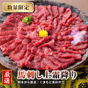 商品説明 名称 上霜降り（ トロ ） 1kg 産地 国内産またはカナダ産※国内肥育 内容量 【お届け内容】 上霜降り（トロ）1kg(50g×20)、馬刺し醤油小袋：20袋、生姜小袋：20袋 原材料 【原材料】 ・馬肉 ・醤油：アミノ酸液、醤油（小麦、大豆を含む）、果糖ぶどう糖液糖、米発酵調味料、砂糖、水飴、食塩／カラメル色素、アルコール、調味料（アミノ酸等）、甘味料（甘草、サッカリンNa）、増粘剤（キサンタンガム）、保存料（パラオキシ安息香酸） ・生姜 配送形態 冷凍 賞味期限 【要冷凍】加工日より180日 注意事項 ※解凍後はすぐにお召し上がりください。 ※一度解凍した馬刺しの再冷凍はお控えください。 ※商品画像はイメージです。実際に届いた商品の色や形、大きさが商品画像と異なる場合もございます。 ※離島などの、配送にお日にちがかかったり、クール便の取り扱いのない地域の方からのお申込みについては、お断りさせていただく場合がございます。 保存方法 ※お届け後、冷凍にて保存をお願い致します。 と畜場 （株）熊本中央食肉センター 返礼品提供事業者 くまもと食彩の力 ・ふるさと納税よくある質問はこちら ・寄附申込みのキャンセル、返礼品の変更・返品はできません。あらかじめご了承ください。＜上霜降り（ トロ ） 1kg ＞ 【馬刺しの美味しいお召し上がり方】 ■盛り付け 玉ねぎスライスの上に大葉を置き、切った馬刺しを並べます。薬味に、すりおろしたニンニクとショウガを添えて完成！熊本特有の、甘くとろりとした醤油（付属）と一緒にお召し上がりください。 【必ずご確認ください】 ※解凍後はすぐにお召し上がりください。 ※一度解凍した馬刺しの再冷凍はお控えください。 ※商品画像はイメージです。実際に届いた商品の色や形、大きさが商品画像と異なる場合もございます。 ※離島などの、配送にお日にちがかかったり、クール便の取り扱いのない地域の方からのお申込みについては、お断りさせていただく場合がございます。 「ふるさと納税」寄付金は、下記の事業を推進する資金として活用してまいります。 （1）町長に一任 和水町を応援いただき心よりお礼申し上げます。 和水町は、熊本県の北西部に位置し、菊池川と緑の山々などの豊かな自然と江田船山古墳を代表とする数多くの歴史的資源に恵まれ、 また、日本初のオリンピックマラソン選手である金栗四三翁が生まれ育った生家も現存しております。 皆様からいただきましたご寄附は、町民一人ひとりが、本町が目指す将来像「笑顔輝き　魅力あふれる和水町」の実現に向けた取組みに有効的に活用させていただきます。 入金確認後、注文内容確認画面の【注文者情報】に記載の住所にお送りいたします。 発送の時期は、寄附納入確認後30日以内に、お礼の特産品とは別にお送りいたします。