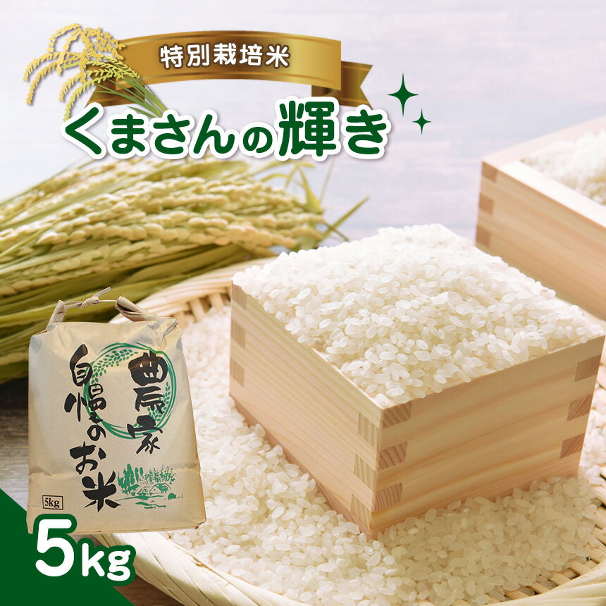 14位! 口コミ数「0件」評価「0」特別栽培米 くまさんの輝き 5kg 国産 熊本県 和水町 ごはん 便利 米 フードロス くまもと