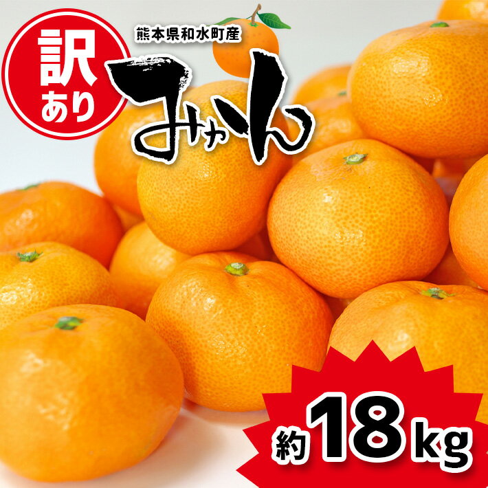 27位! 口コミ数「0件」評価「0」【訳あり】みかん 大小混合 18kg 果物 熊本県 なごみ町産 みかん 小さいサイズ 大きいサイズ ミカン 和水町 | 熊本 くまもと なご･･･ 