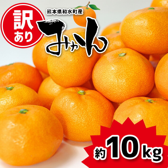 19位! 口コミ数「1件」評価「3」訳あり ご家庭用 みかん 熊本県なごみ町産みかん 約10kg