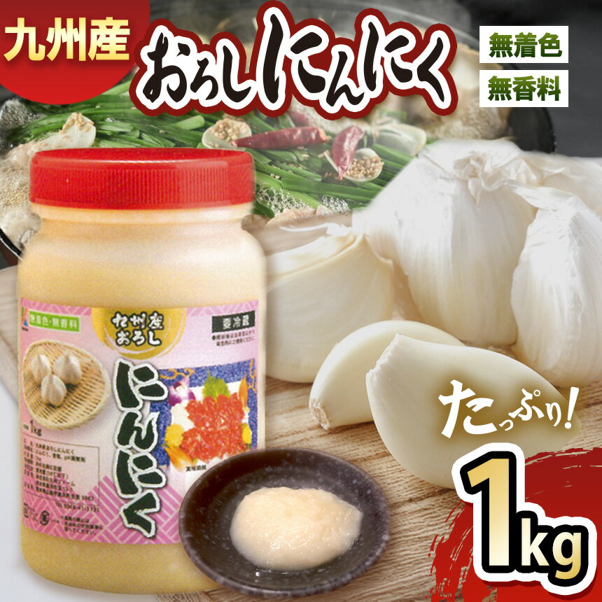 九州産おろしにんにく 1kg おろしにんにく にんにく ニンニク 野菜 大容量 国産 熊本県 和水町