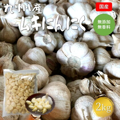 九州産 ムキにんにく 2kg ムキにんにく ニンニク にんにく 野菜 大容量 国産 熊本県 和水町