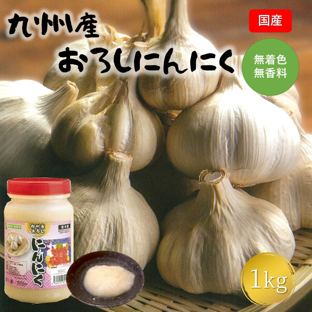 九州産おろしにんにく 1kg おろしにんにく にんにく ニンニク 野菜 大容量 国産 熊本県 和水町