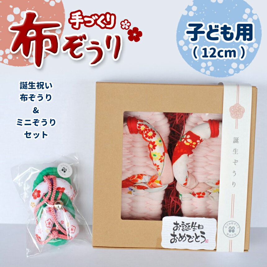 2位! 口コミ数「0件」評価「0」星の子会　誕生祝い布ぞうりとミニぞうりセット ｜ 熊本県 和水町 工芸品 手作り 送料無料