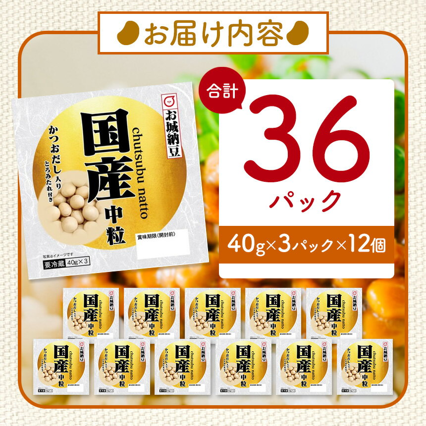 【ふるさと納税】国産大豆100％使用　国産中粒納豆　36食入 | 熊本県 和水町 くまもと なごみまち 国産大豆 国産 納豆 ヘルシー ナットウキナーゼ 健康 中粒 発酵 発酵食品 おかず ご飯のお供