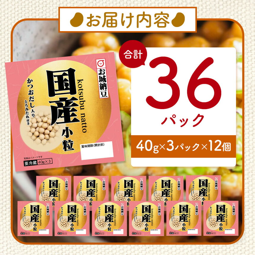 【ふるさと納税】国産大豆100％使用　国産小粒納豆　36食入 | 熊本県 和水町 くまもと なごみまち 国産大豆 国産 納豆 ヘルシー ナットウキナーゼ 健康 小粒 発酵 発酵食品 おかず ご飯のお供