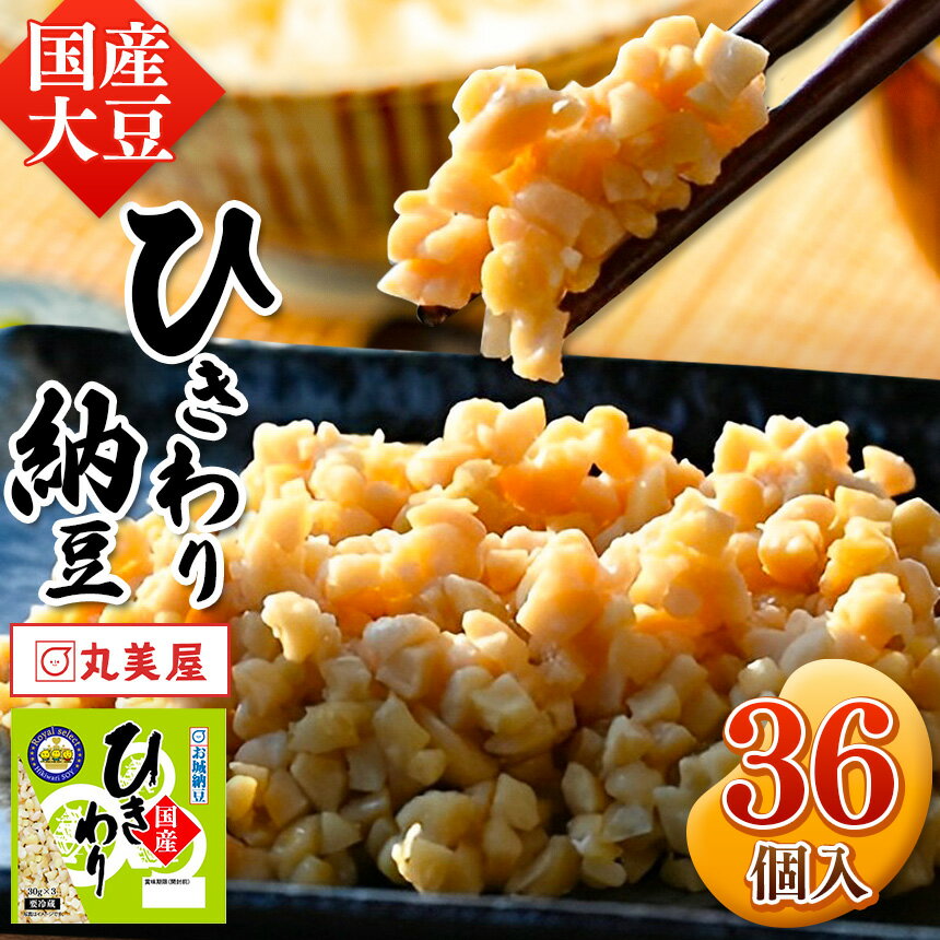 国産大豆100%使用 国産ひきわり納豆 36食入 | 熊本県 和水町 くまもと なごみまち 国産大豆 国産 納豆 ヘルシー ナットウキナーゼ 健康 ひきわり 発酵 発酵食品 おかず ご飯のお供