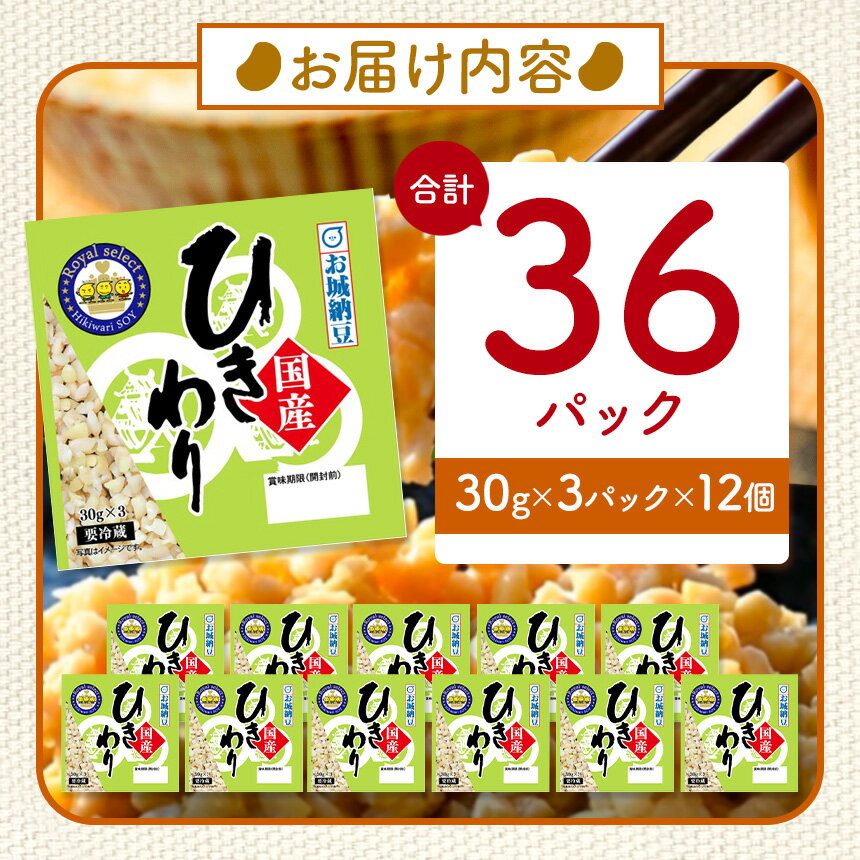 【ふるさと納税】国産大豆100％使用　国産ひきわり納豆　36食入 | 熊本県 和水町 くまもと なごみまち 国産大豆 国産 納豆 ヘルシー ナットウキナーゼ 健康 ひきわり 発酵 発酵食品 おかず ご飯のお供