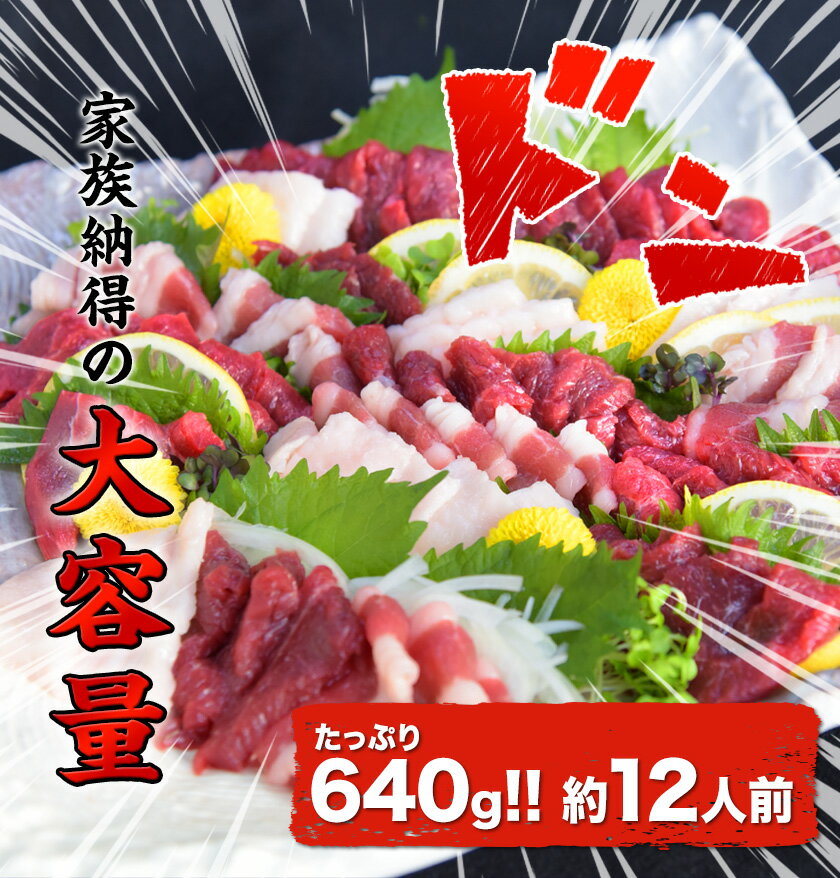 【ふるさと納税】馬刺しの皿盛り(スライス)【熊本肥育】 赤身400g/フタエゴ120g/コーネ120g(タレ5ml×6袋) 《30日以内に出荷予定(土日祝除く)》