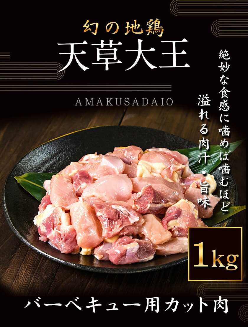 【ふるさと納税】天草大王　バーベキュー用カット肉　熊本県産 【幻の地鶏】あそ大王ファーム株式会社　《60日以内に出荷予定(土日祝除く)》