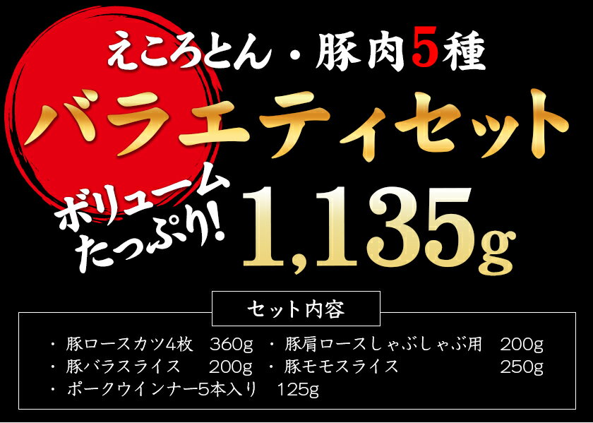 【ふるさと納税】えころとん・豚肉5種(計1135g) バラエティーセット 熊本県産 有限会社ファームヨシダ　《出荷時期をお選びください》
