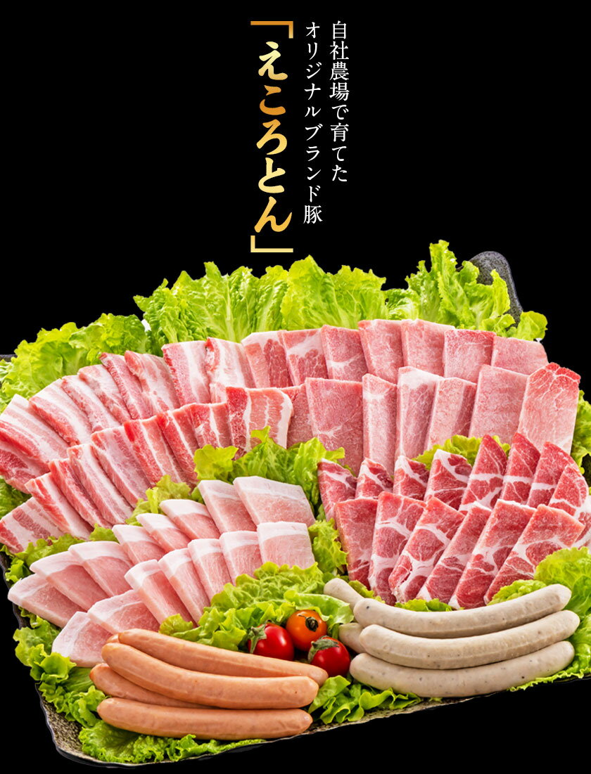 【ふるさと納税】えころとん・豚肉6種(計1200g)　豚肉バーベキューセット 熊本県産 有限会社ファームヨシダ　《出荷時期をお選びください》