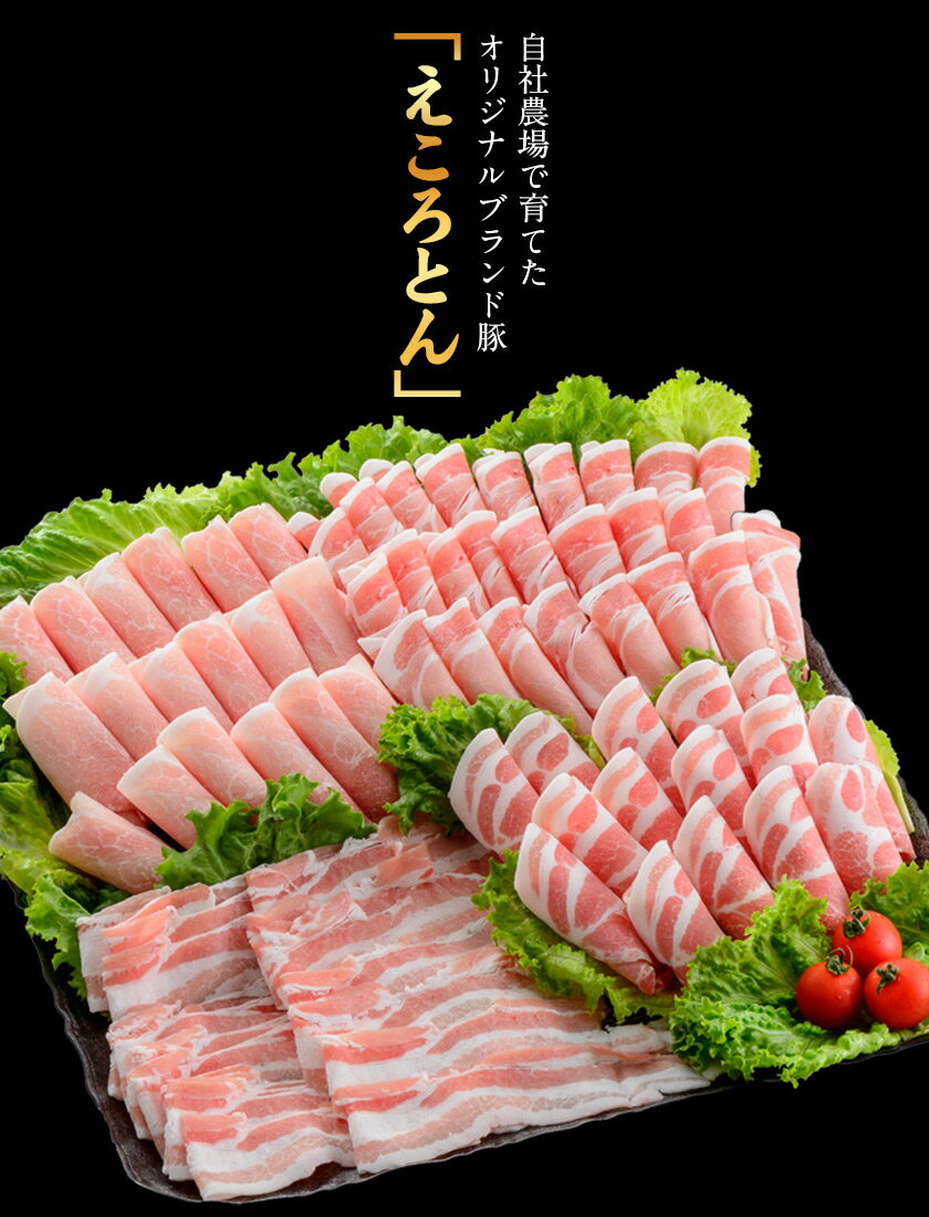 【ふるさと納税】えころとん・ 大満足の 豚 肉 4種計1200g　豚肉 しゃぶしゃぶ セット《出荷時期をお選びください》 熊本県産 有限会社 ファームヨシダ 冷凍