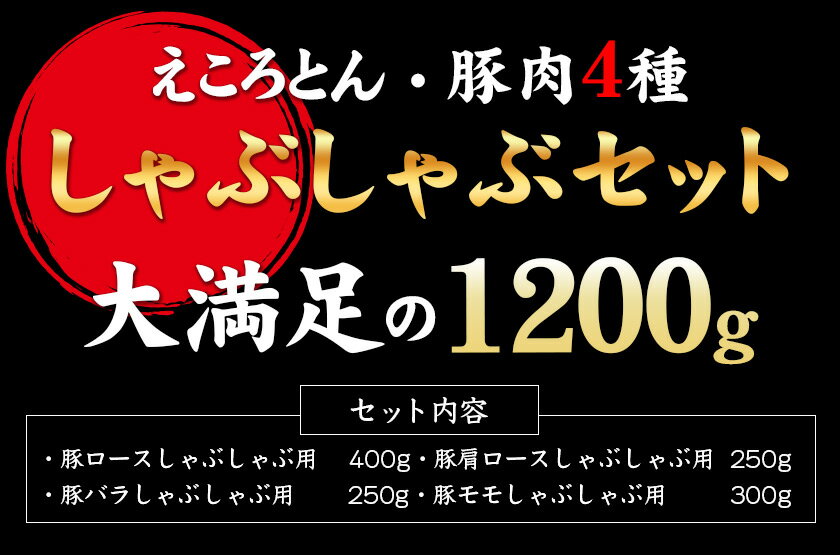 【ふるさと納税】えころとん・ 大満足の 豚 肉 4種計1200g　豚肉 しゃぶしゃぶ セット《出荷時期をお選びください》 熊本県産 有限会社 ファームヨシダ 冷凍