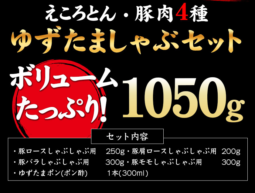 【ふるさと納税】えころとん・豚肉4種(計1050g)　ゆずたましゃぶセット 熊本県産 有限会社ファームヨシダ　《60日以内に出荷予定(土日祝除く)》 3