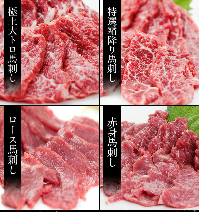 【ふるさと納税】★熊本特産馬刺し★馬刺し4種の盛り合わせ【極上大トロ馬刺し100g/特選霜降り馬刺し100g/ロース馬刺し100g×3/赤身馬刺し100g×4】+タレ360ml付き《30日以内に順次出荷(土日祝除く)》
