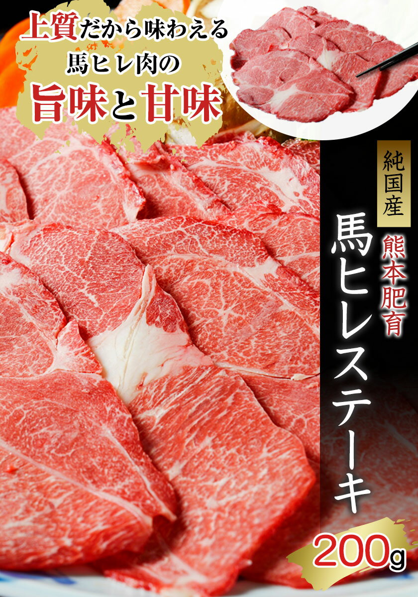 【ふるさと納税】馬ヒレステーキ200g【純国産熊本肥育】《30日以内に順次出荷(土日祝除く)》