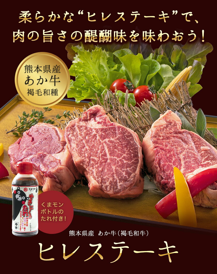 【ふるさと納税】 あか牛（褐毛和牛） ヒレステーキ 450g くまモンパッケージ焼き肉のタレつき フィレ ヘレ《3-7営業日以内に順次出荷(土日祝除く)》