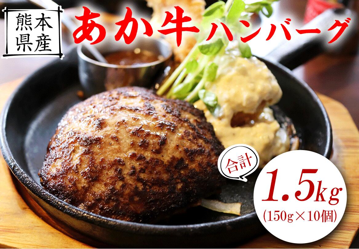 【ふるさと納税】【希少和牛】あか牛ハンバーグ 150g10個 計1500g セット《90日以内に出荷予定(土日祝除く)》 株式会社KAM Brewing