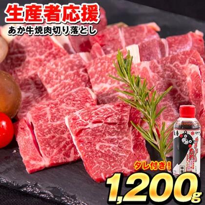 【ふるさと納税】 あか牛（褐毛和牛） 焼肉用切り落とし ロース カルビ 1200g くまモンパッケージ焼き肉のタレつき 期間限定 数量限定 緊急支援 生産者応援キャンペーン 牛肉 焼肉《12月末-2月上旬頃より順次出荷》