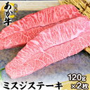 　　 商品情報 あか牛ミスジステーキ 名称 食肉製品(冷凍牛肉) 内容量 120g×2枚 賞味期限 外枠に記載 保存方法 -18℃以下で冷凍保存 配送方法 冷凍便でお届けします。 提供元 株式会社 三協ダイニング ・ふるさと納税よくある質問はこちら ・寄付申込みのキャンセル、返礼品の変更・返品はできません。あらかじめご了承ください。寄附金の用途について 「ふるさと納税」寄附金は、下記の事業を推進する資金として活用してまいります。 寄附を希望される皆さまの想いでお選びください。 [1]町長が必要と認めた施策 [2]ひと・もの・情報が行き交う農工商併進のまちづくりに関する施策 [3]笑顔でつなぐ元気で健やかなまちづくりに関する施策 [4]ふるさとを愛し、未来に夢が膨らむまちづくりに関する施策 [5]町の活力（にぎわい）を支える機能性の高いまちづくりに関する施策 [6]多様な個性が共に育つ、子どもたちにやさしいまちづくりに関する施策