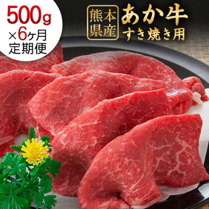 6ヶ月定期便 【希少和牛】大満足 あか牛のすき焼き贅沢セット 肥後のあか牛 すき焼き用 500g（計6回お届け×500g 合計:3kg） 株式会社KAM Brewing《お申込み月の翌月から出荷開始》