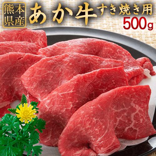 【ふるさと納税】肥後のあか牛 すき焼き用 500g 株式会社KAM Brewing《90日以内に出荷予定(土日祝除く)》のサムネイル