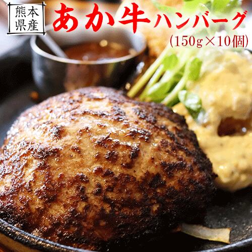 【ふるさと納税】【希少和牛】あか牛ハンバーグ 150g10個