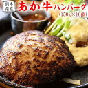 【ふるさと納税】【希少和牛】あか牛ハンバーグ 150g10個 計1500g セット《90日以内に出荷予定(土日祝除く)》 株式会社KAM Brewing