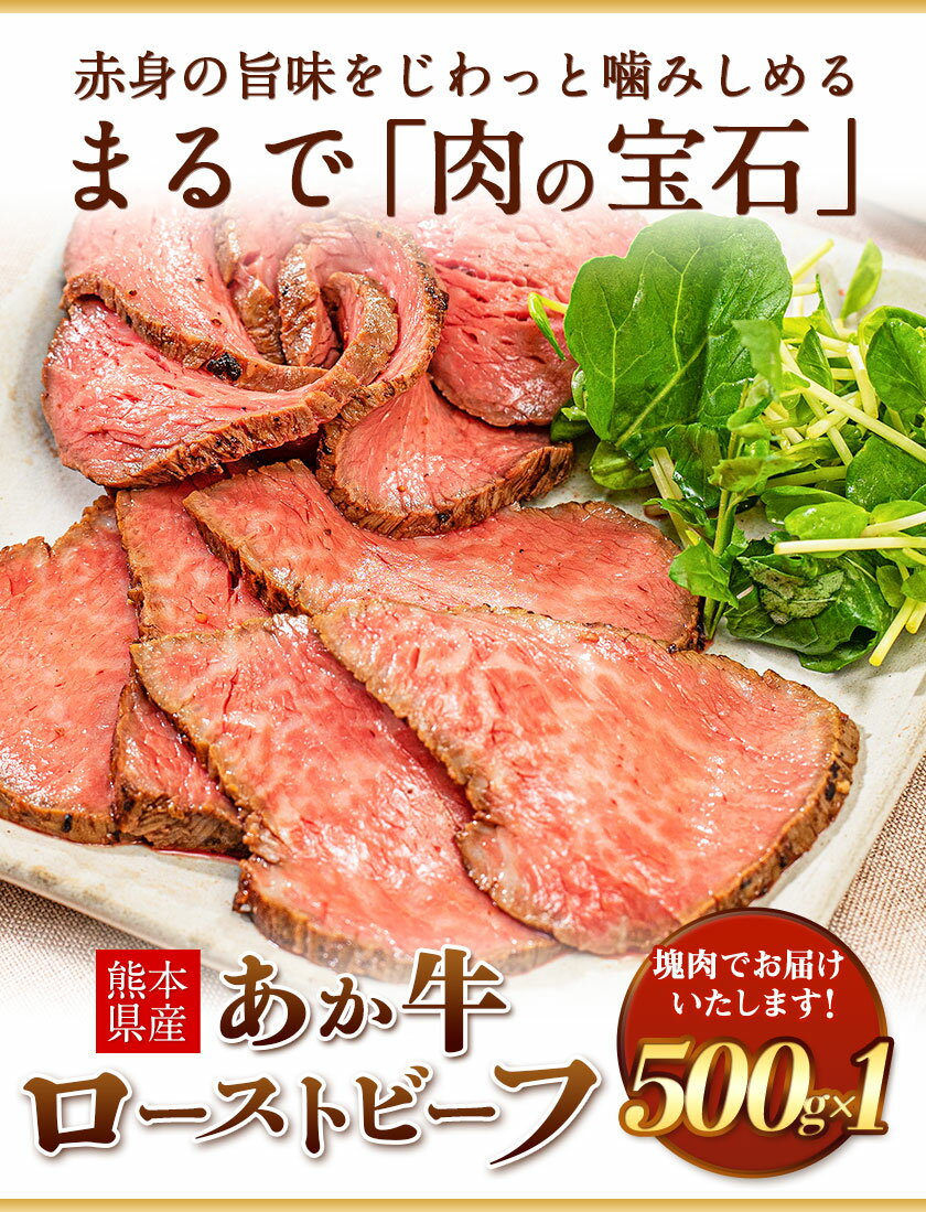 【ふるさと納税】ローストビーフ 牛肉 ブロック 赤身 あか牛 送料無料 《1-5営業日以内に出荷予定(土日祝除く)》熊本県産 熊本 国産牛 500g ローストビーフ丼 牛肉 サンドイッチ 牛肉 国産牛 あか牛 ローストビーフ