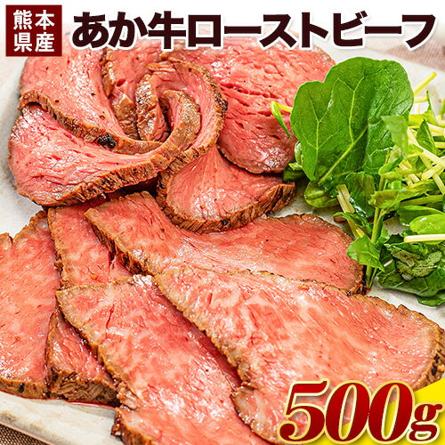 【ふるさと納税】ローストビーフ 牛肉 ブロック 赤身 あか牛 送料無料 《1-5営業日以内に出荷予定(土日祝除く)》熊本県産 熊本 国産牛 500g ローストビーフ丼 牛肉 サンドイッチ 牛肉 国産牛 あか牛 ローストビーフ