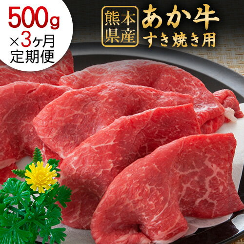 　　 名称 肥後のあか牛 すき焼き用 産地 熊本県産 内容量 【500g/月×3ヶ月(計3回)コース】あか牛 すき焼き500g 定期便につきまして 右の内容を必ずご了承の上でお申込みください。 ■当定期便は、定期的にお届けをさせていただく返礼品でございます。お届けはお申込み月の翌月から開始させていただきます。回数/頻度については掲載しております返礼品名をご確認いただきますようお願い申し上げます。また、指定のお届け回数の途中で定期便を終了することは出来かねますので、ご注意くださいませ。 ■到着日指定はお受け出来かねます。出荷の際には出荷案内メールをお送りいたしますので、必ずご確認いただき、お受け取りいただきますようお願い申し上げます 賞味期限 返礼品パッケージに記載 保存方法 -18℃以下で冷凍 配送方法 冷凍便でお届けします。 提供元 株式会社KAM Brewing〒869-1233　熊本県菊池郡大津町大字大津1190番1 ・ふるさと納税よくある質問はこちら ・寄付申込みのキャンセル、返礼品の変更・返品はできません。あらかじめご了承ください。寄附金の用途について 「ふるさと納税」寄附金は、下記の事業を推進する資金として活用してまいります。 寄附を希望される皆さまの想いでお選びください。 [1]町長が必要と認めた施策 [2]ひと・もの・情報が行き交う農工商併進のまちづくりに関する施策 [3]笑顔でつなぐ元気で健やかなまちづくりに関する施策 [4]ふるさとを愛し、未来に夢が膨らむまちづくりに関する施策 [5]町の活力（にぎわい）を支える機能性の高いまちづくりに関する施策 [6]多様な個性が共に育つ、子どもたちにやさしいまちづくりに関する施策