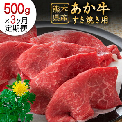 【3ヶ月定期便】 【希少和牛】大満足 あか牛のすき焼き贅沢セット 肥後のあか牛 すき焼き用 500g（計3回お届け×500g 合計1.5kg） 株式会社KAM Brewing《お申込み月の翌月から出荷開始》