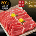 　　 名称 肥後のあか牛 焼き肉用 産地 熊本県産 内容量 【500g/月×3ヶ月(計3回)コース】あか牛 焼き肉用500g 定期便につきまして 右の内容を必ずご了承の上でお申込みください。 ■当定期便は、定期的にお届けをさせていただく返礼品でございます。お届けはお申込み月の翌月から開始させていただきます。回数/頻度については掲載しております返礼品名をご確認いただきますようお願い申し上げます。また、指定のお届け回数の途中で定期便を終了することは出来かねますので、ご注意くださいませ。 ■到着日指定はお受け出来かねます。出荷の際には出荷案内メールをお送りいたしますので、必ずご確認いただき、お受け取りいただきますようお願い申し上げます 賞味期限 返礼品パッケージに記載 保存方法 -18℃以下で冷凍 配送方法 冷凍便でお届けします。 提供元 株式会社KAM Brewing〒869-1233　熊本県菊池郡大津町大字大津1190番1 ・ふるさと納税よくある質問はこちら ・寄付申込みのキャンセル、返礼品の変更・返品はできません。あらかじめご了承ください。寄附金の用途について 「ふるさと納税」寄附金は、下記の事業を推進する資金として活用してまいります。 寄附を希望される皆さまの想いでお選びください。 [1]町長が必要と認めた施策 [2]ひと・もの・情報が行き交う農工商併進のまちづくりに関する施策 [3]笑顔でつなぐ元気で健やかなまちづくりに関する施策 [4]ふるさとを愛し、未来に夢が膨らむまちづくりに関する施策 [5]町の活力（にぎわい）を支える機能性の高いまちづくりに関する施策 [6]多様な個性が共に育つ、子どもたちにやさしいまちづくりに関する施策